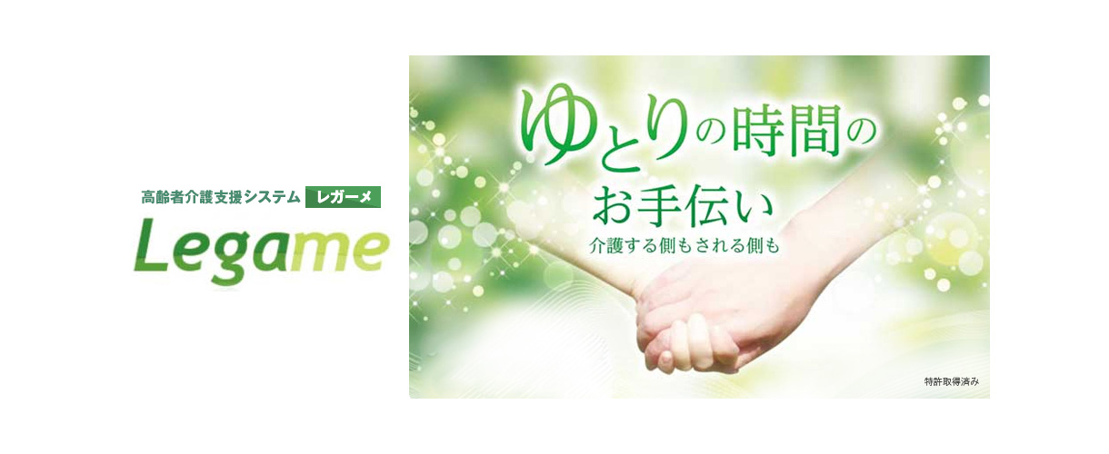 高齢者介護支援システム　Legame(レガーメ)