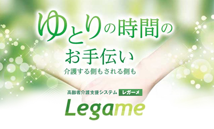 高齢者介護支援システム　Legame(レガーメ)